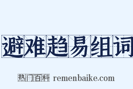 避难趋易组词是什么意思的图片